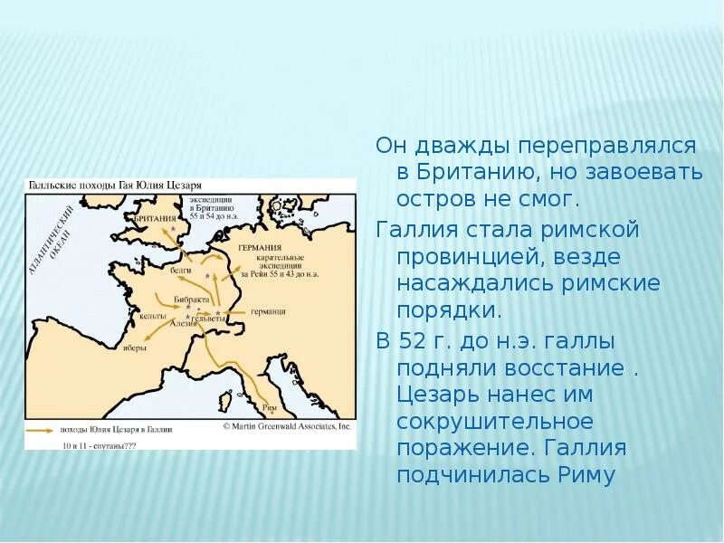 Какую роль сыграло завоевание галлии. Завоевание Цезарем Британии.