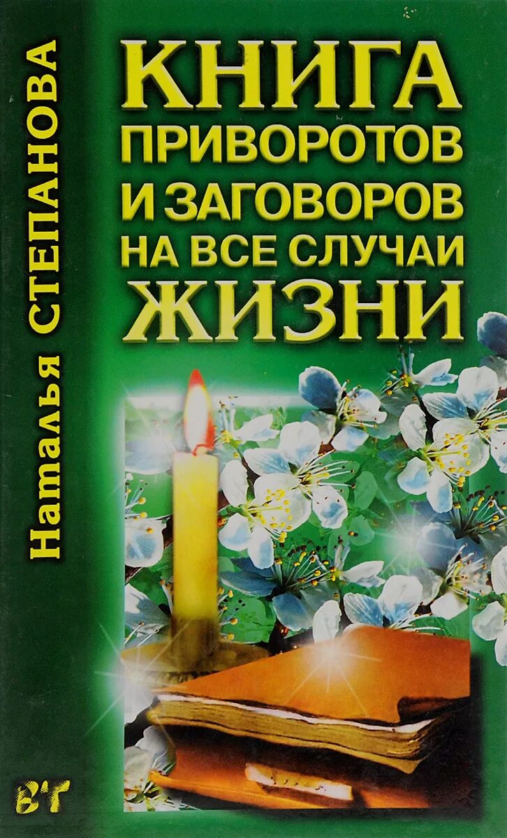 Читать книгу заговор. Книга приворотов. книга заговоров. заговоры книжка. заговоры на все случаи жизни.