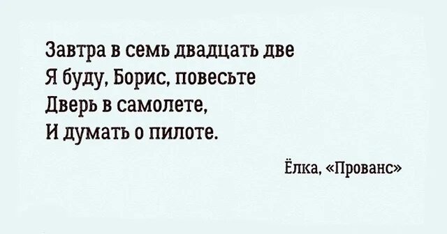 И буду думать о пилоте. Завтра в семь двадцать две я буду в борисполе. И буду думать о пилоте. И буду думать о пилоте. И буду думать о пилоте.