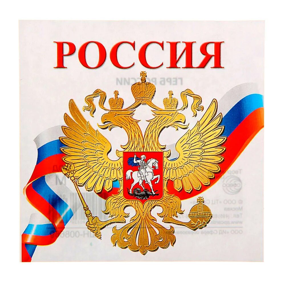 Слово россия и флаг. Надпись Россия. Герб России с надписью. Флаг России. Российский флаг с гербом.