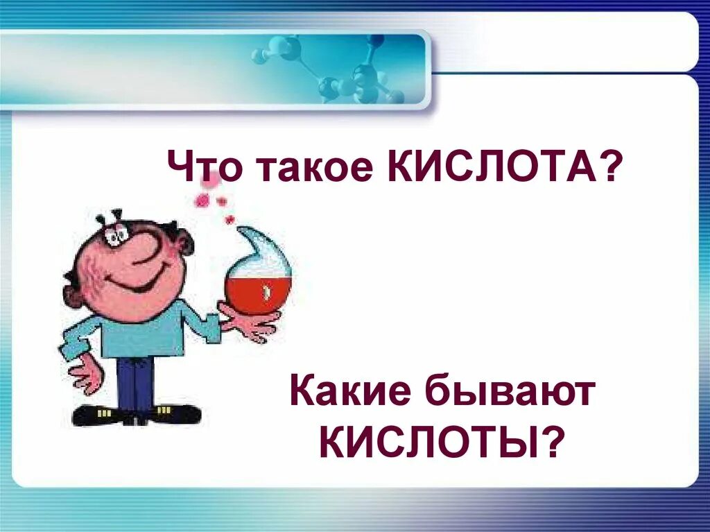 Аккуратная кислота. Кислота. кислоты бывают. кислота это 3 класс окружающий мир. кислоты одежда.