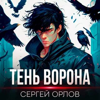 Тень ворона 3 аудиокнига