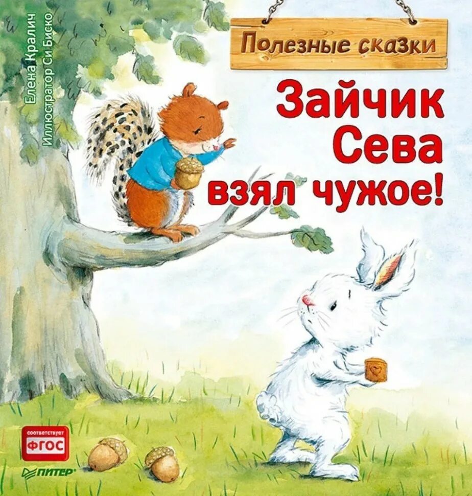 Книга про зайца. Зайчик Сева книги. Полезные сказки зайчик Сева. Заяц с книгой. Книга зайчик Сева взял чужое.