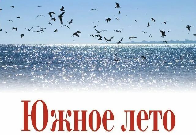 Это было летом южный. Южное лето. Южное лето (читать на севере) книга.