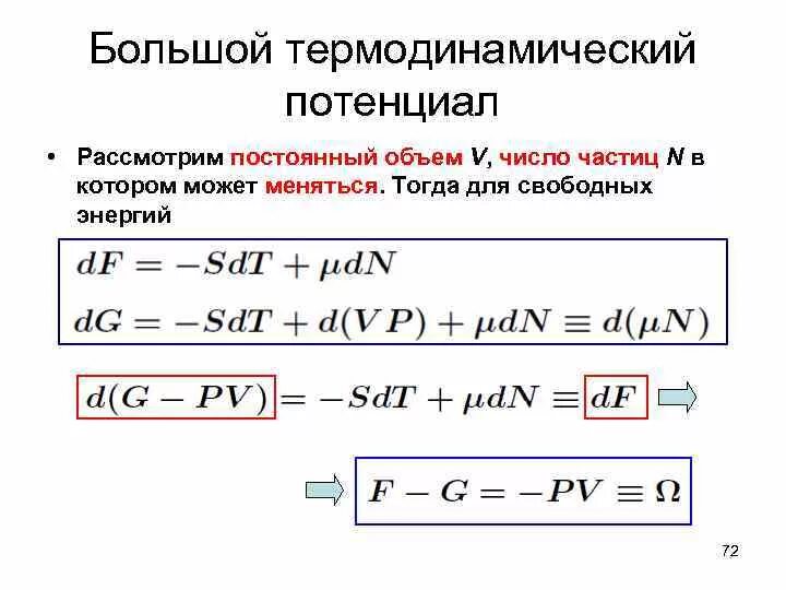 Имеют большой потенциал. Термодинамические потенциалы. Потенциалы в статической физике. Статистическая физика. Метод термодинамических потенциалов.