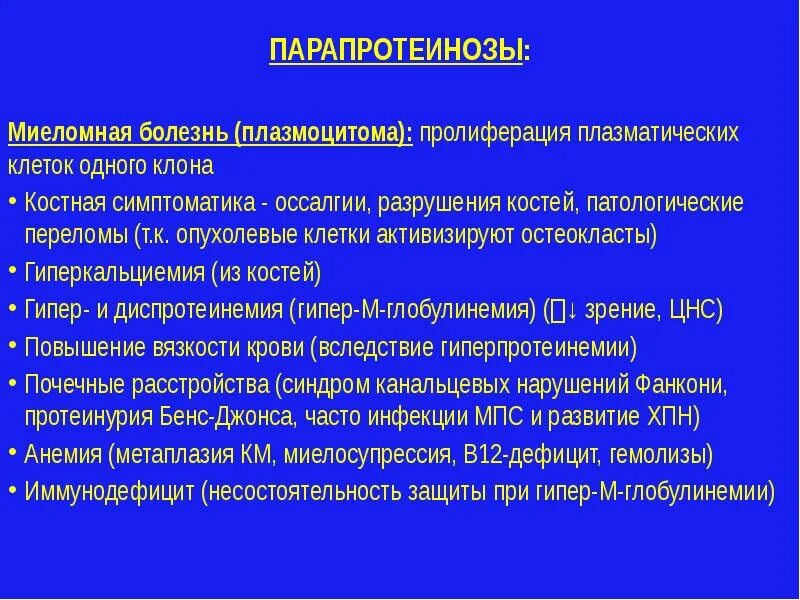 Миеломная болезнь факторы риска. Миеломная болезнь патологические переломы. Миеломная болезнь (плазмоцитома).. Клинические синдромы миеломной болезни.