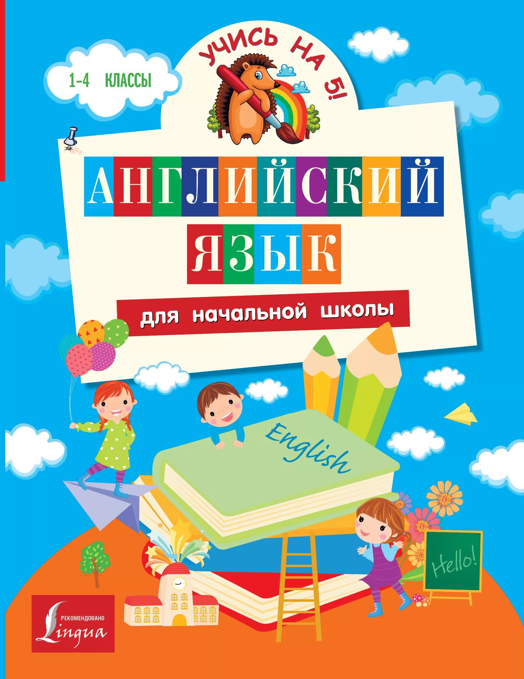 Английский для начальной школы. Английский язык начальная школа. Английский пособие для начальной школы. Учебные пособия для начальной школы. Купить пособие для школы