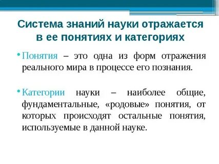 Система научных категорий