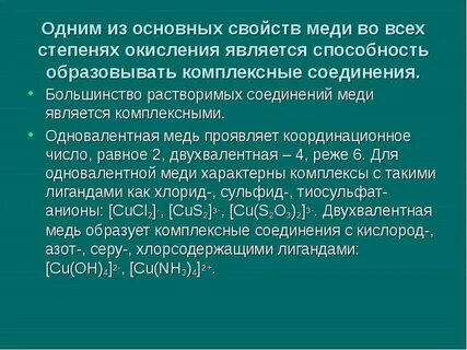 Комплексные соединения меди