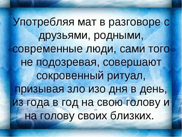 Русская мама разговоры матом. Мат молитва дьяволу. Мат молитва сатане и оскорбление Богородицы. Мат в Библии. Цитаты про сквернословие.