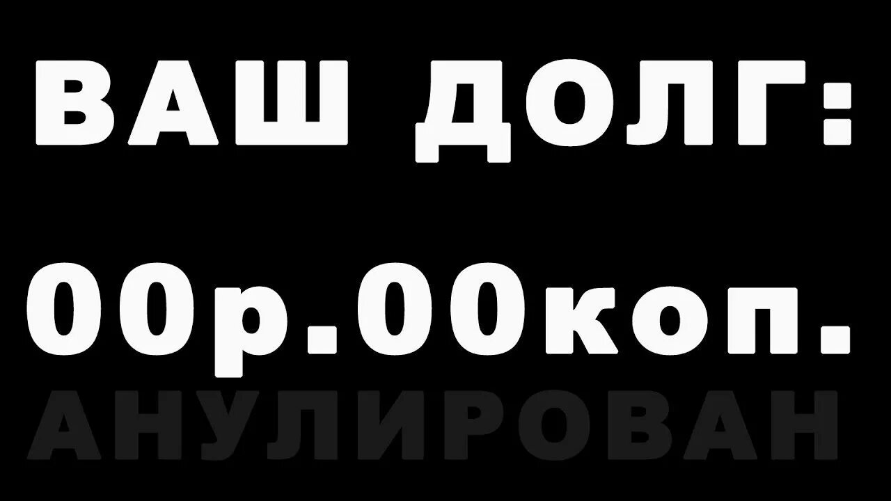 Ноль долгов. Долг 0. У меня нет кредитов. Долг 0 рублей.