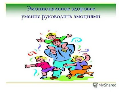 Эмоциональное здоровье человека