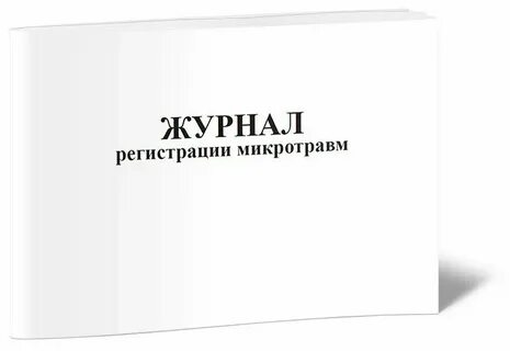 Журнал учета микроповреждений срок хранения