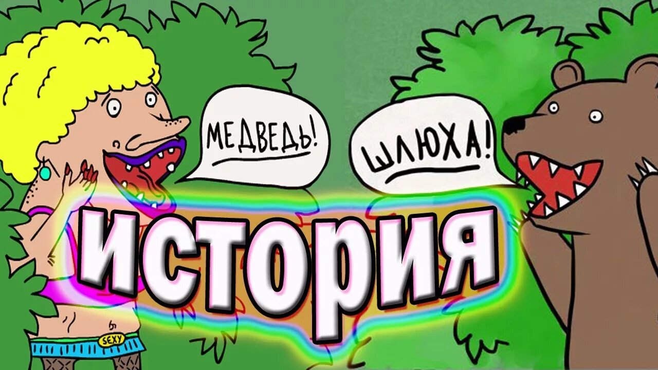 Они же медведь. Медведь из кустов. Медведь из кустов. Если встретил медведя. Они же медведь.