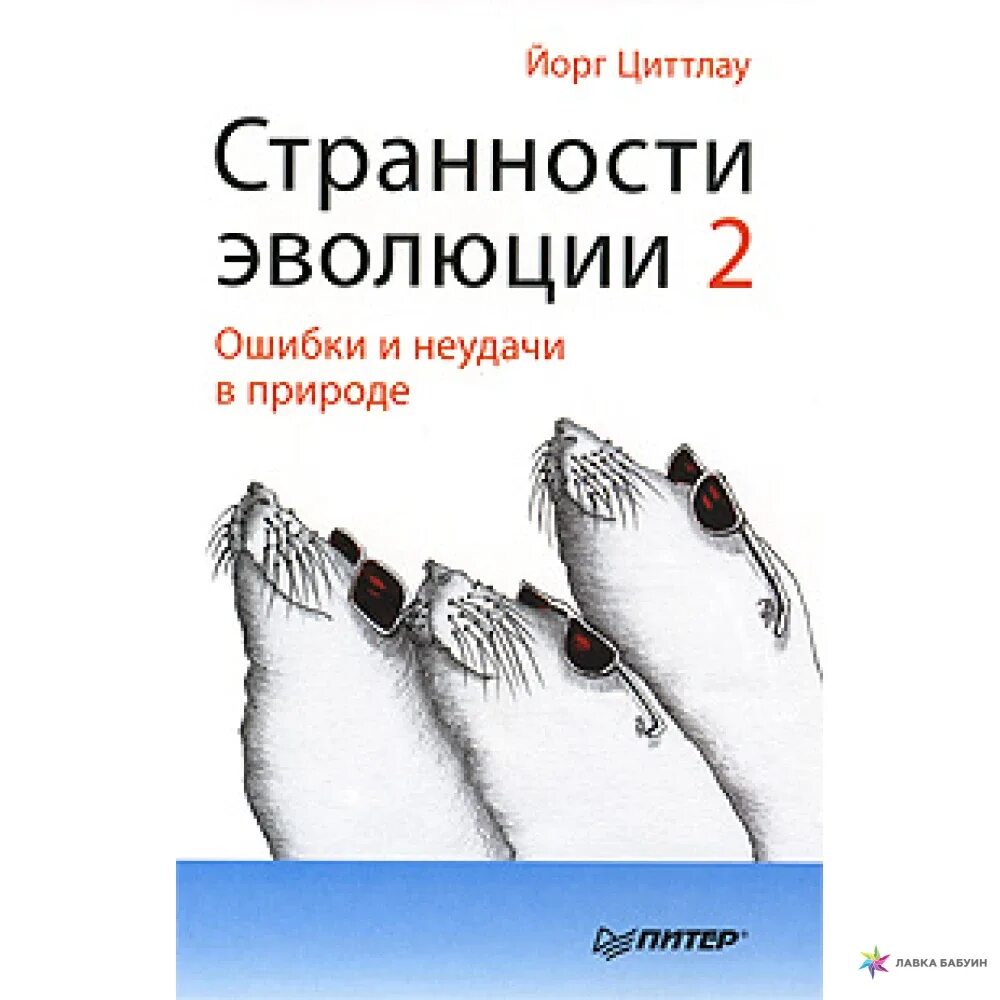 Ошибки эволюции. Циттлау йорг «странности эволюции». книга причуды эволюции. странности эволюции. увлекательная биология книга. эволюция была ошибкой.
