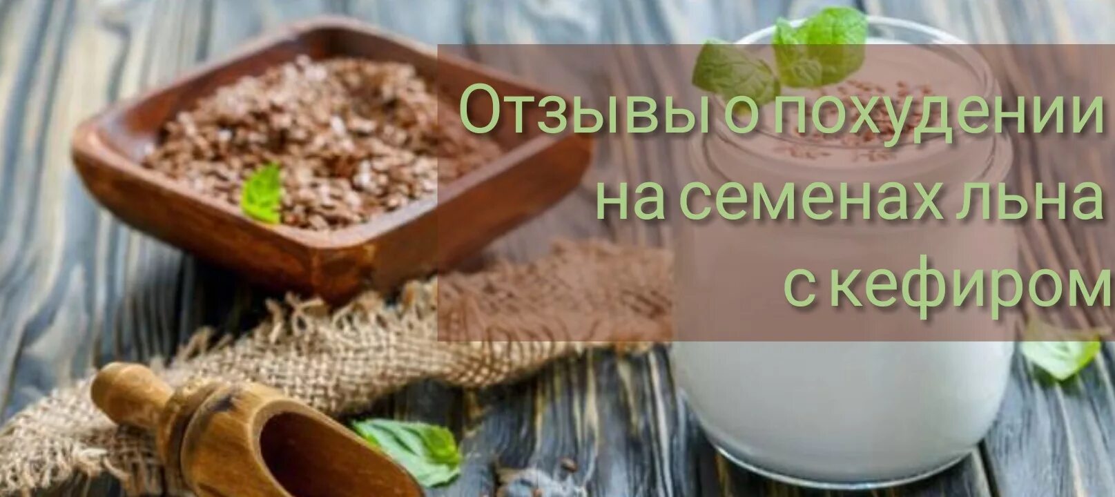 Кефир семена льна для похудения на ночь. Семена льна для похудения. Семена льна с кефиром для похудения. Кефир с семенами льна для похудения. Семёна льна для похудения.