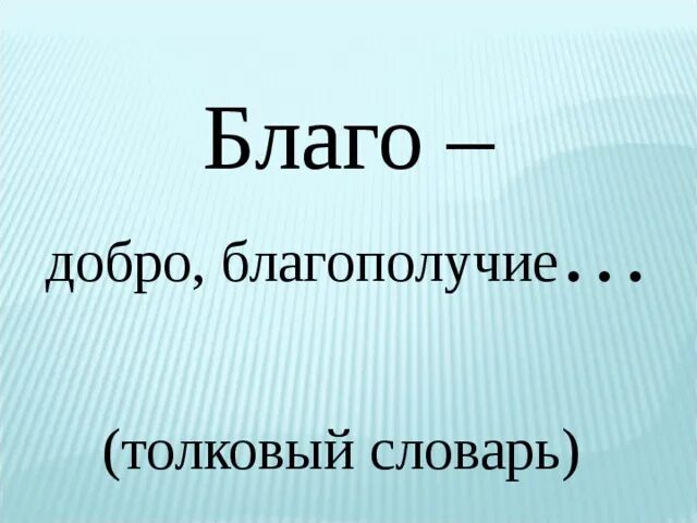 Быть добрым благо. Добро во благо. Добро Толковый словарь. Добро глоссарий. Благо это добро интерпретация.