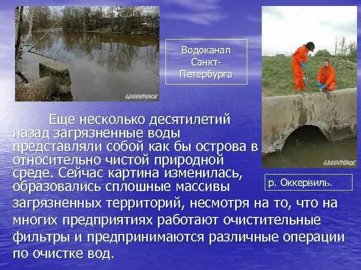 Воздействие на гидросферу. Влияние человека на гидросферу. Антропогенное загрязнение гидросферы. Антропогенное воздействие на гидросферу. Негативное влияние человека на гидросферу