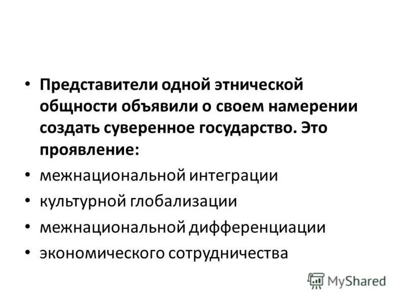 Представители одной этнической общности. Проявления межнациональной дифференциации. Проявления межнациональной интеграции. Межнациональная интеграция примеры.