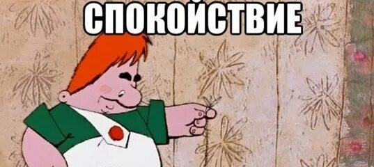 Не реви слышишь не реви. Не реви Карлсон. Спокойствие только спокойствие. Малыш и Карлсон спокойствие только спокойствие. Малыш и Карлсон не реви.