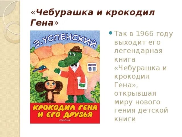 Тест крокодил гена и его друзья. Успенский крокодил Гена и его друзья.