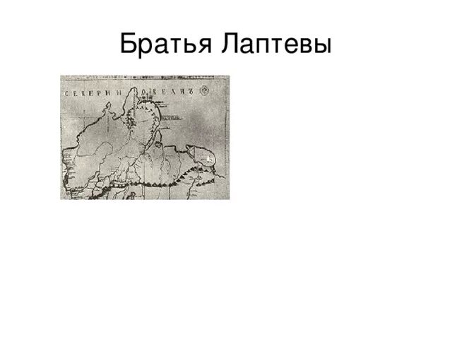 Х п лаптев. Братья Лаптевы портреты. Северная Экспедиция братьев Лаптевых.