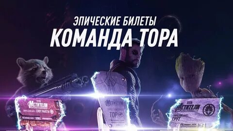 Марвелы билеты