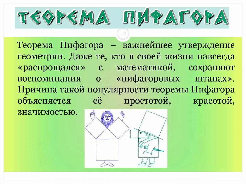 Теорема пифагора история. История теоремы Пифагора. История открытия теоремы Пифагора. История теоремы Пифагора презентация. Пифагоровы тела.