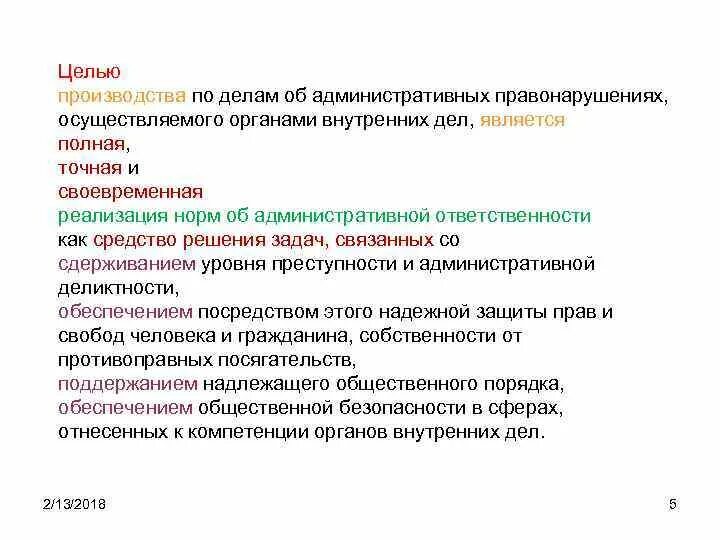 Осуществлять производство по делам об административных правонарушениях. Производство по делам по административным правонарушениям. Задачи производства по делам об административных правонарушениях. Цель административного производства. Административное производство адм правонарушений.