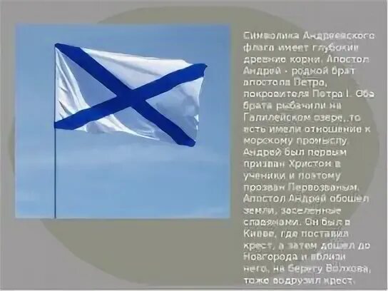 Флаг ВМФ РФ Андреевский. Военно-морской (Андреевский) флаг, флаг ВМФ России. Андреевский флаг военно морского флота. История Андреевского флага России.