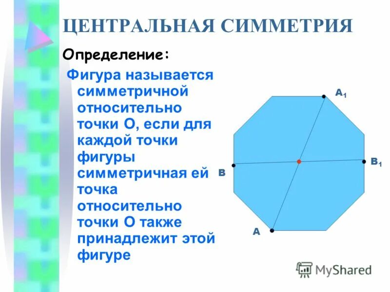 Центр симметрии определение. Центральная симметрия примеры. Центральная симметрия определение. Центр симметрии определение. Центр симметрии определение.