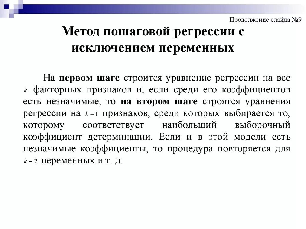 Method 9 method. Метод регрессии. Метод исключения переменных. Способы устранения мультиколлинеарности. Пошаговое исключение переменных.