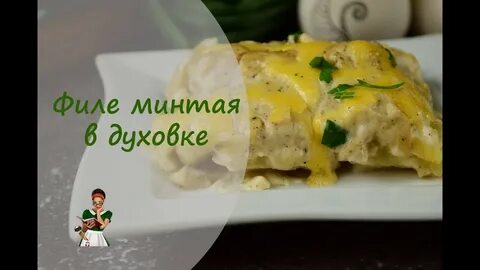 Филе минтая в духовке в сметанном