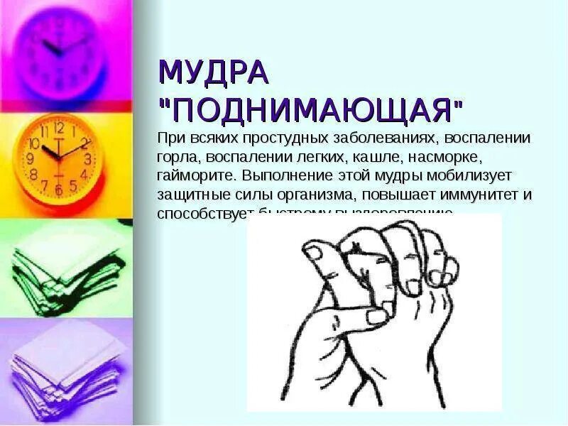 Мудра поднятие. Мудра поднимающая. Мудра для иммунитета. Мудра при насморке. Мудра от простуды.