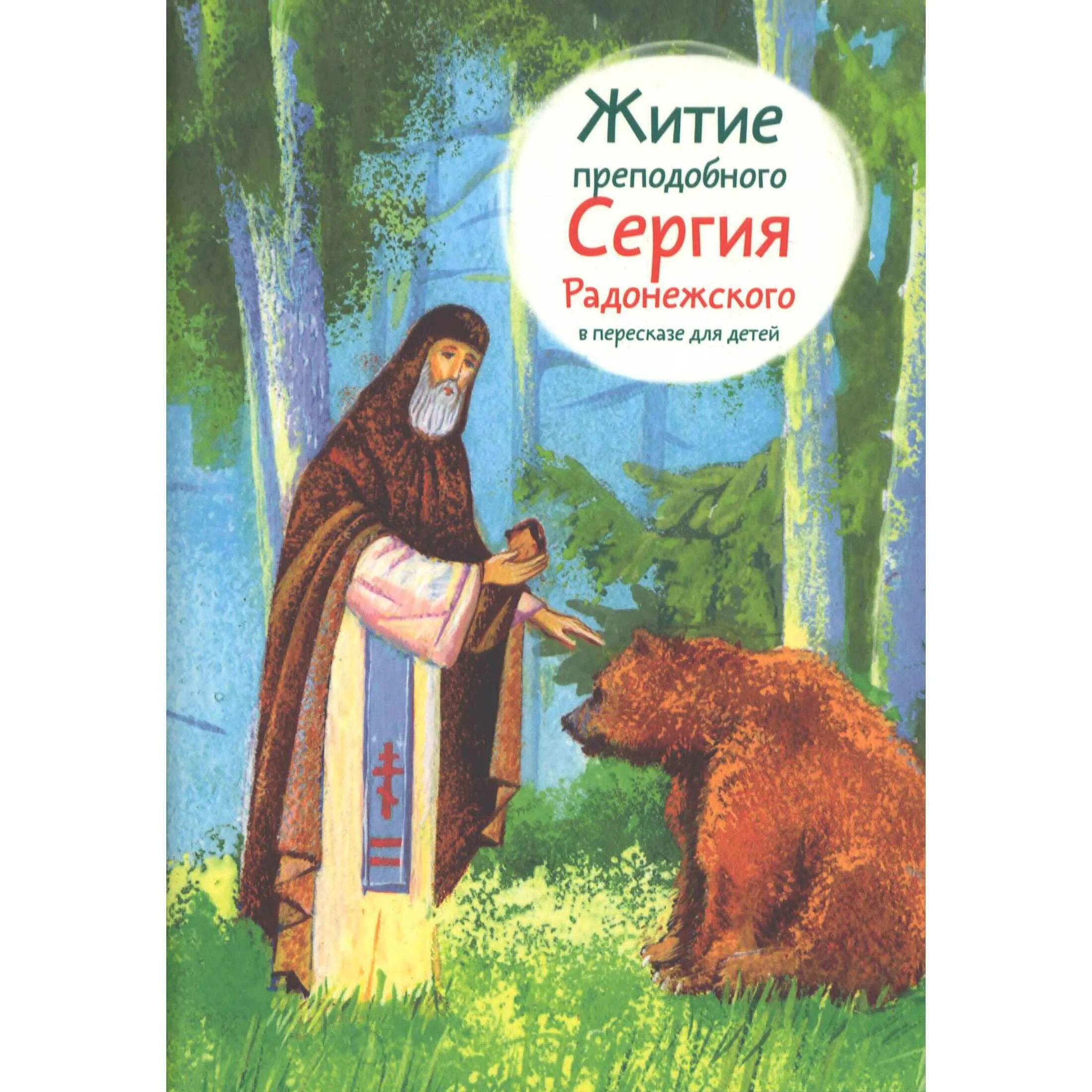 Житие преподобного Сергия Радонежского в пересказе для детей. Книга:житие Сергия Радонежского для детей. Житие Сергия Радонежского для детей с иллюстрациями. Житие преподобного Сергия Радонежского книга. Читать православные истории