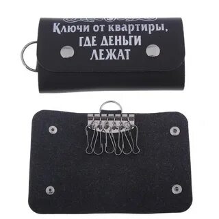 Ключи где деньги лежат