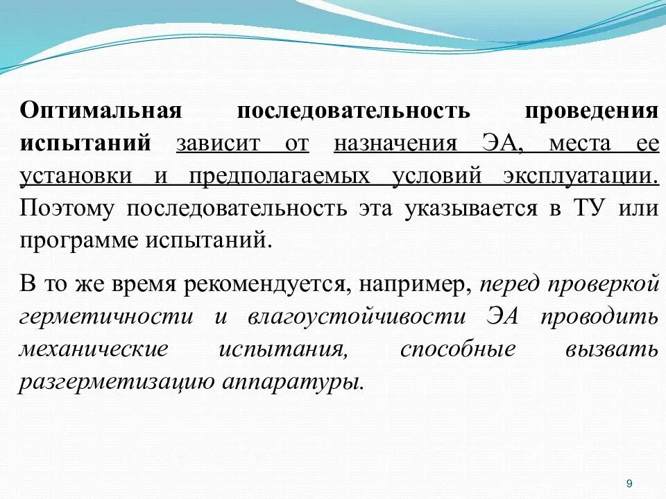 Оптимальная последовательность. Последовательность проведения испытаний. условия и порядок проведения испытаний. организация и планирование испытаний. оптимальные планы испытаний..