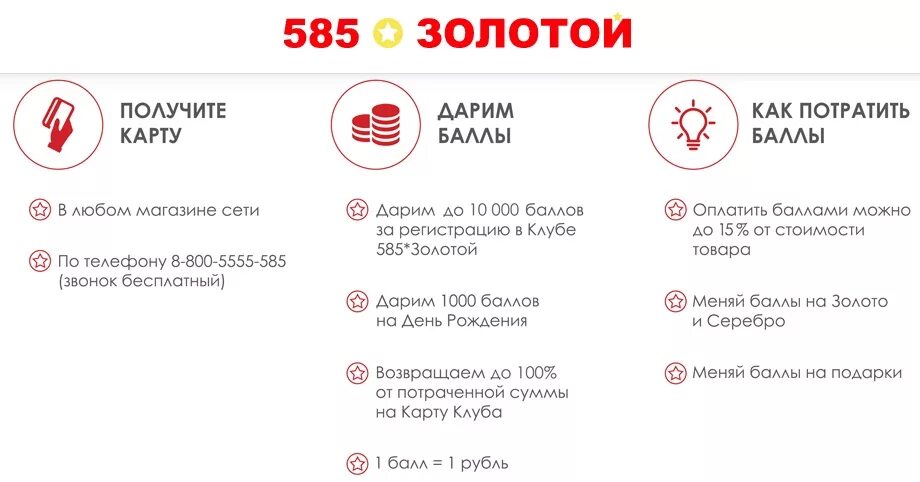 Как потратить бонусы в золотом 585. Бонусы 585. Карта 585 золотой. Бонусные баллы 585. Клубная карта 585 золотой.