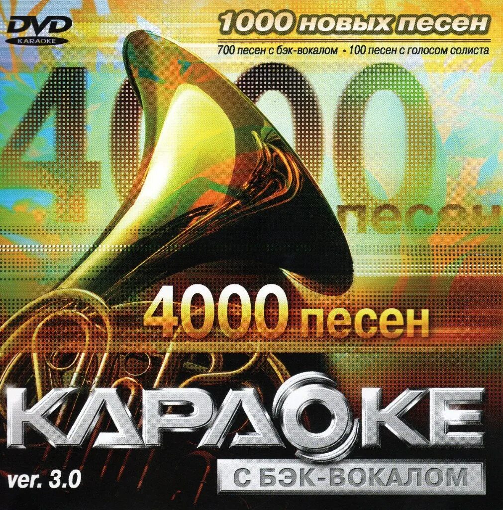 Диск караоке для lg 4000 песен ver 5. Микрофон караоке диск. 3. Dvd диск караоке 4000 песен. Диск караоке самсунг 4000.