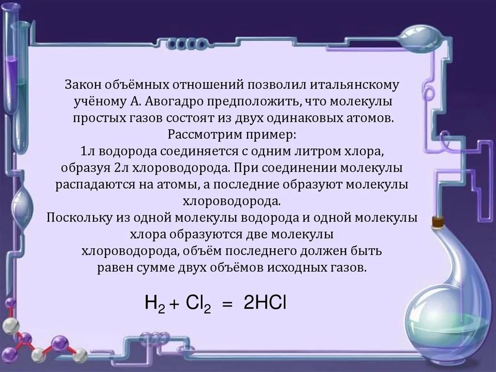 Объемные отношения газов при химических реакциях 8 класс. Закон объемных отношений. Закон объемных отношений газов. Закон объемных отношений газов при химических реакциях. Молекулярная масса хлора водорода