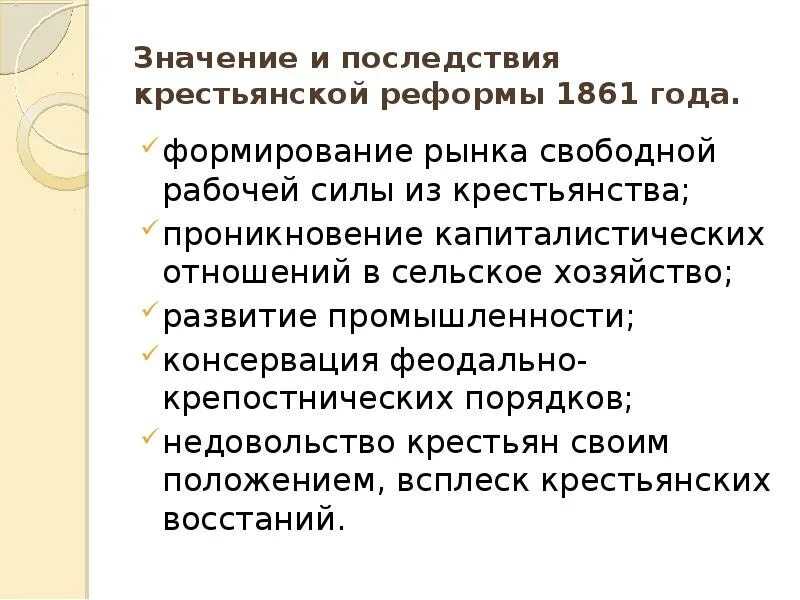 Какие последствия имело сохранение крестьянского хозяйства. Последствия крестьянской реформы 1861. Значение и последствия крестьянской реформы 1861 года. Последствия крестьянской реформы 1861 года. Последствия крестьянской реформы.