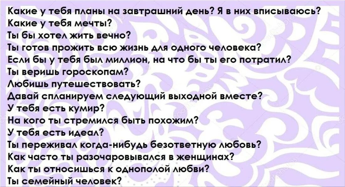 Какие вопросы можно задать. Вопросы парню. Вопросы парню по переписке. Интересные вопросы парню.