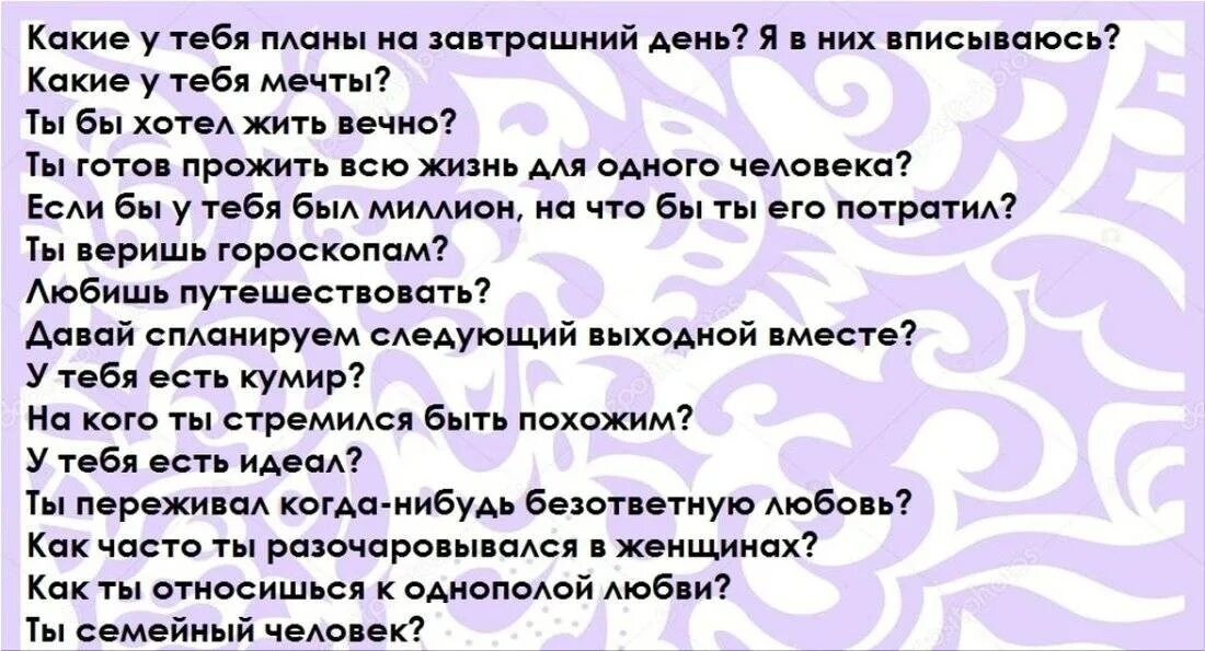 Пикантные вопросы. Вопросы парню. Вопросы для парня интересные. Какие вопросы можно задать парню. Задать вопросы парню.