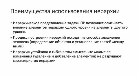 Достоинства иерархического метода