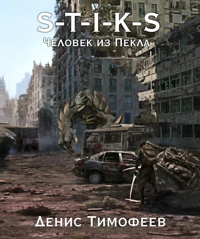 Пекло 4 аудиокнига. S-t-i-k-s монстры. Стикс мечты сбываются 2 аудиокнига. Стальная бабочка книга. Везунчик книга.