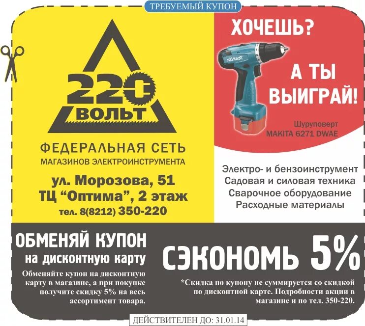 магазин 220 режим работы. интернет магазин 220 вольт москва каталог товаров. 220вольт. скидочная карта 220 вольт. магазин вольт.