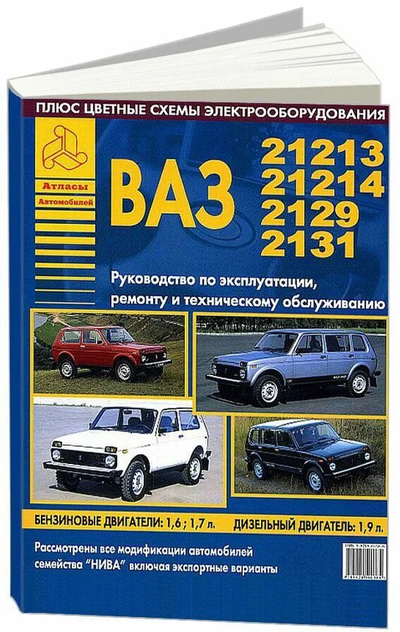 Книга ваз 21213. Мануалы ваз 21213. Книги ваз 21213. Нива 21214 третий рим книга. Книга ваз 21213.