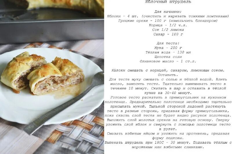 яблочно грушевый штрудель. куриный штрудель милти. яблочный штрудель (apfelstrudel). ттк штрудель. ттк штрудель.