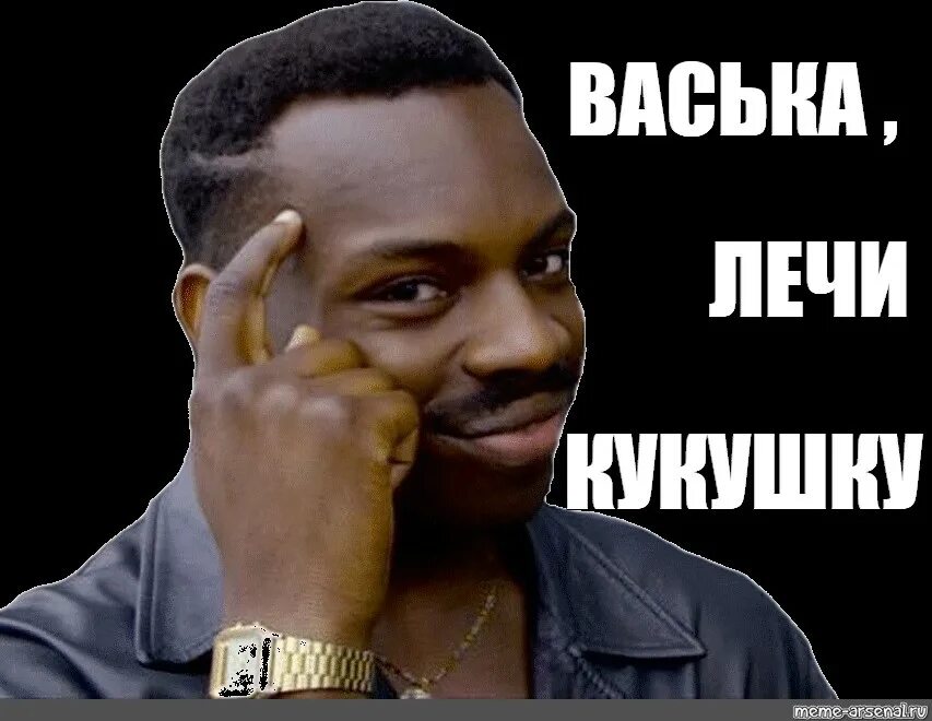 Мем с чернокожим. Мемы про негров. Негр Мем. Синк эбаут ИТ. Мем негр с пальцем у Виска.