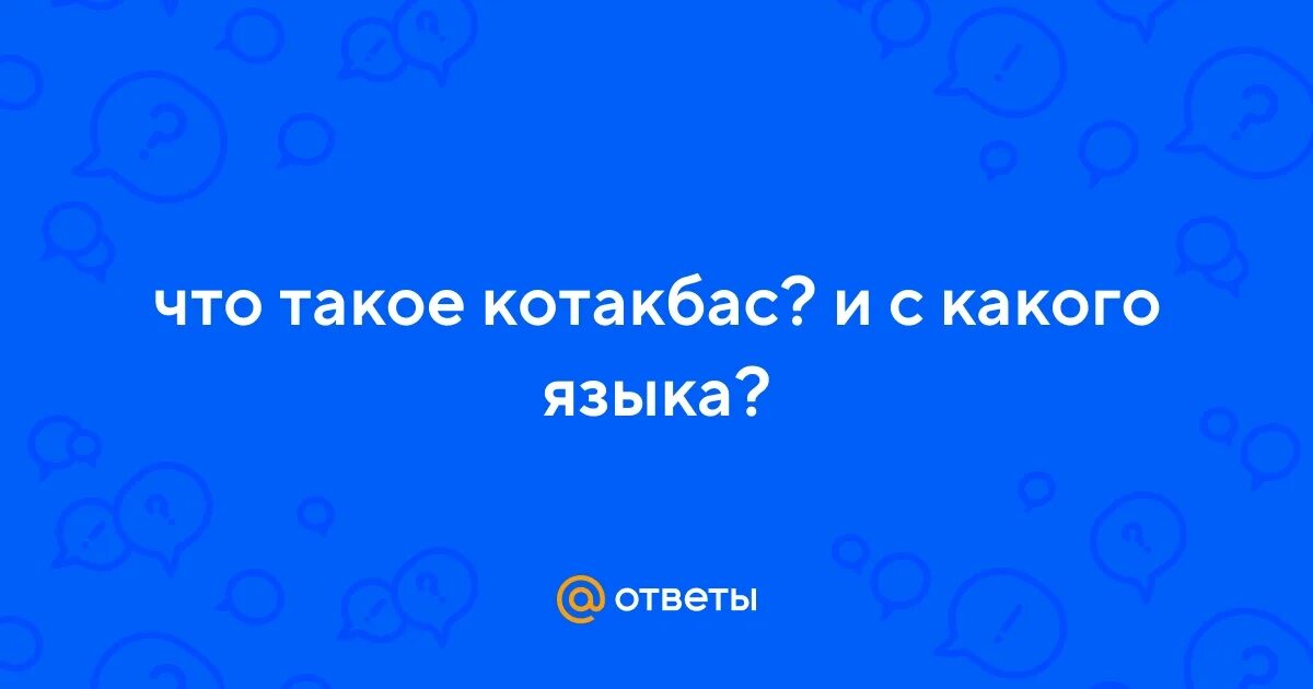 Что значит котакбас. За сколько часов высохнет футболка при комнатной температуре. За сколько высохнет футболка при комнатной температуре.